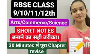 Short notes बनाने का सही तरीका | 30  minutes  में पूरा Chapter revise  | 9/10/11/12th