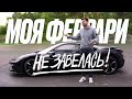 Новая Ferrari сломалась! И другие владельцы - по"Stradale". Непростой характер итальянки.