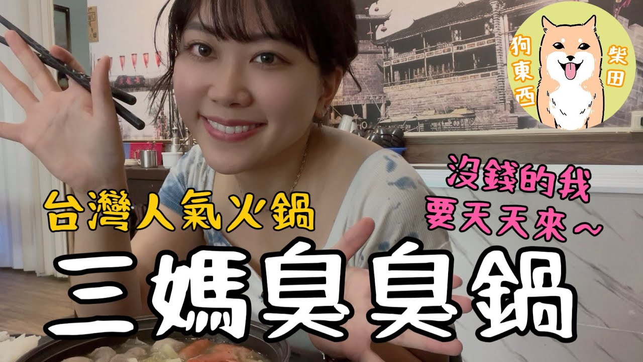 來台灣一定要吃三媽臭臭鍋!花不到台幣兩百元居然可以吃到那麼多?!|台日友好|台灣vlog|台灣生活|柴田狗東西| 縮圖