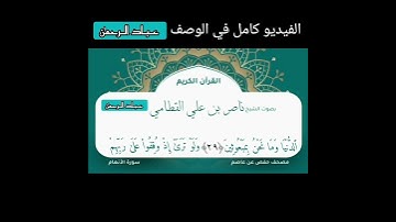 ناصر القطامي _ ولو ترى إذ وقفوا على النار / سورة الأنعام
