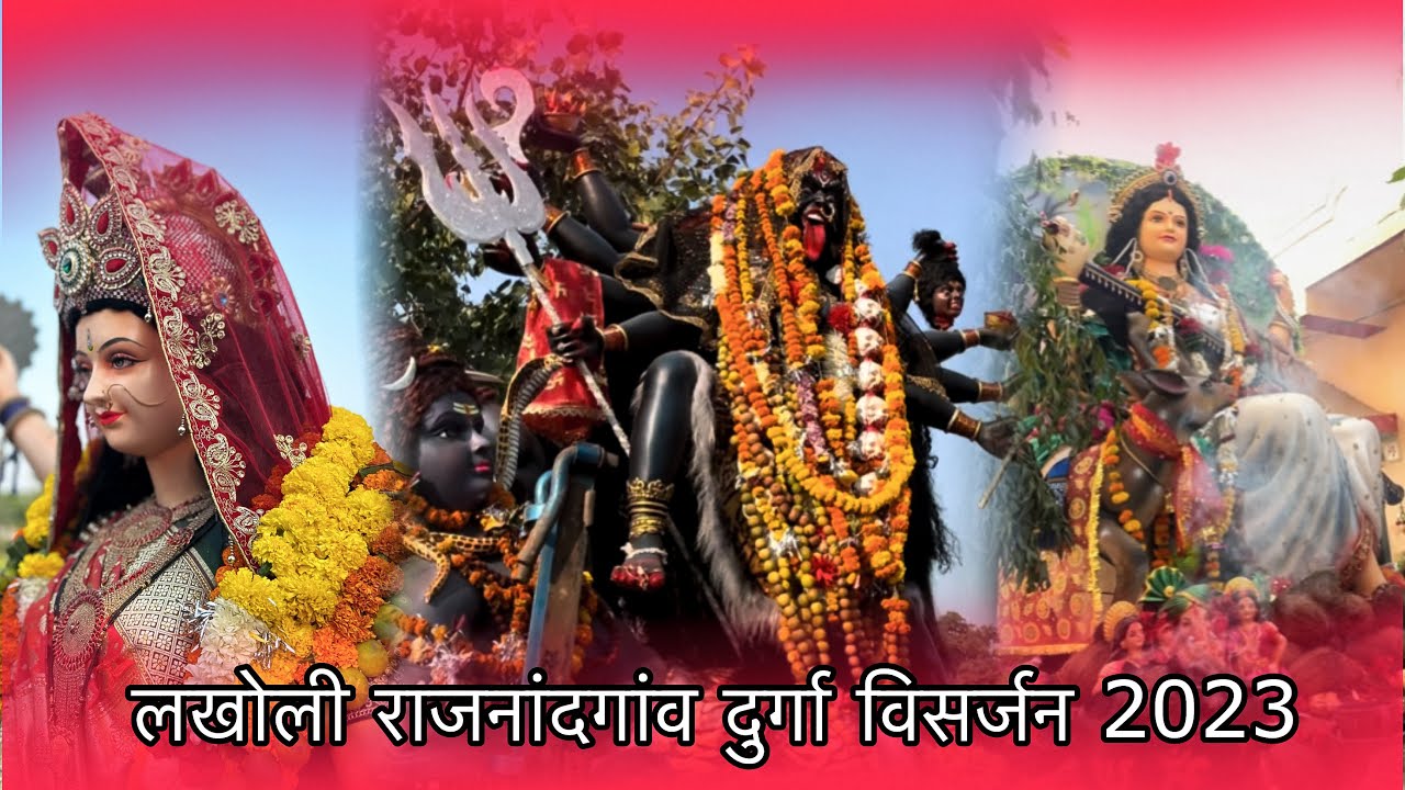 लखोली राजनांदगांव दुर्गा विसर्जन 2023 /Lakholi Rajnandgaon Durga Visarjan 2023