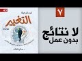 استراتيجية التغيير الفعال (7) | لا نتائج بدون عمل | د  صلاح الراشد