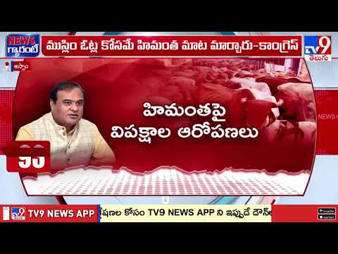 Assam CM Himanta Biswa Sarma | బీఫ్ వివాదంపై స్పందించిన అసోం సీఎం హిమంత బిస్వ శర్మ - TV9 - TV9