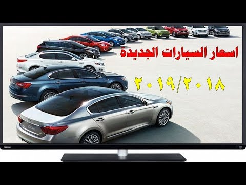 اسعار السيارات الجديدة في مصر 2018 2019 مرتبة حسب الموديل آخر