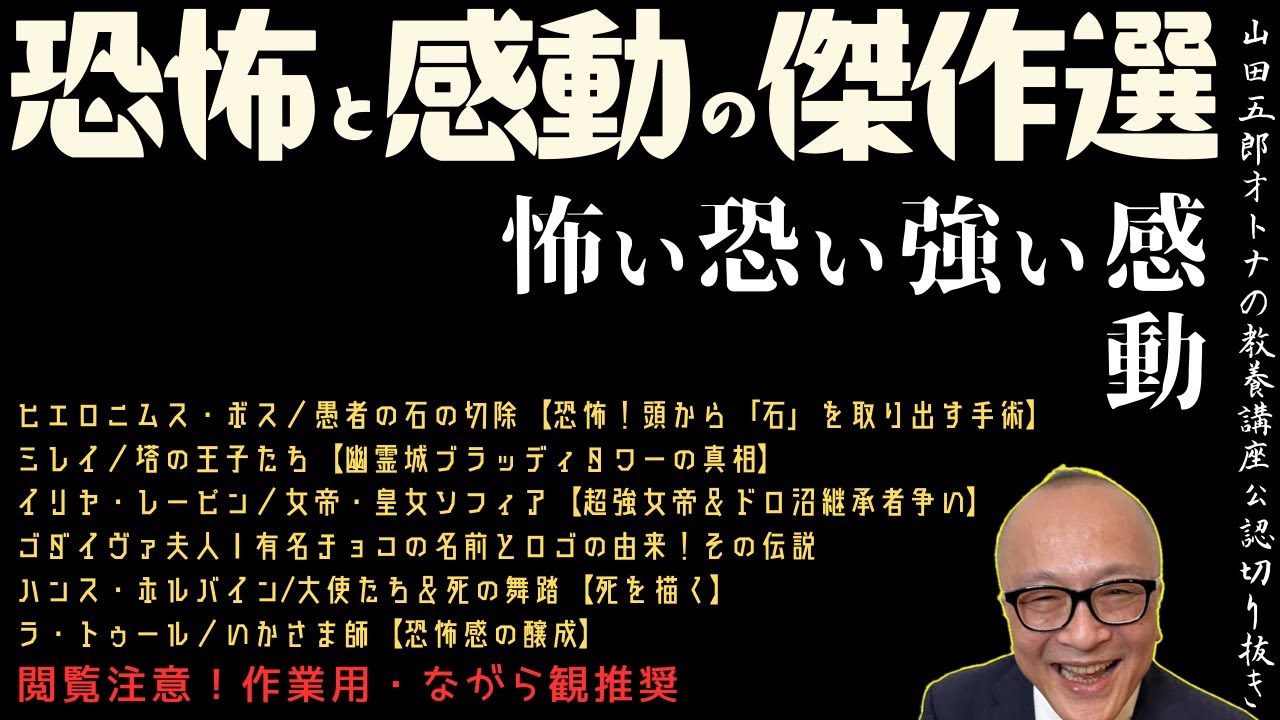 年越し！傑作選｜明らかに怖い。【恐怖と感動の傑作選】山田五郎オトナの教養講座公認切り抜き【ボス・頭の石手術｜幽霊城ブラッディタワー｜皇女ソフィア｜ゴディバ｜メメント・モリ｜いかさま師】