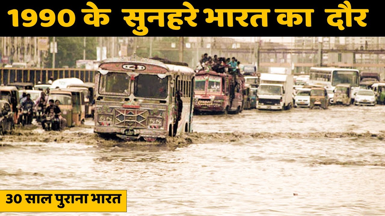 1990 के दौर का सुनहरा भारत ! Golden India of 1980s. #1980s  #oldindia  #1990s