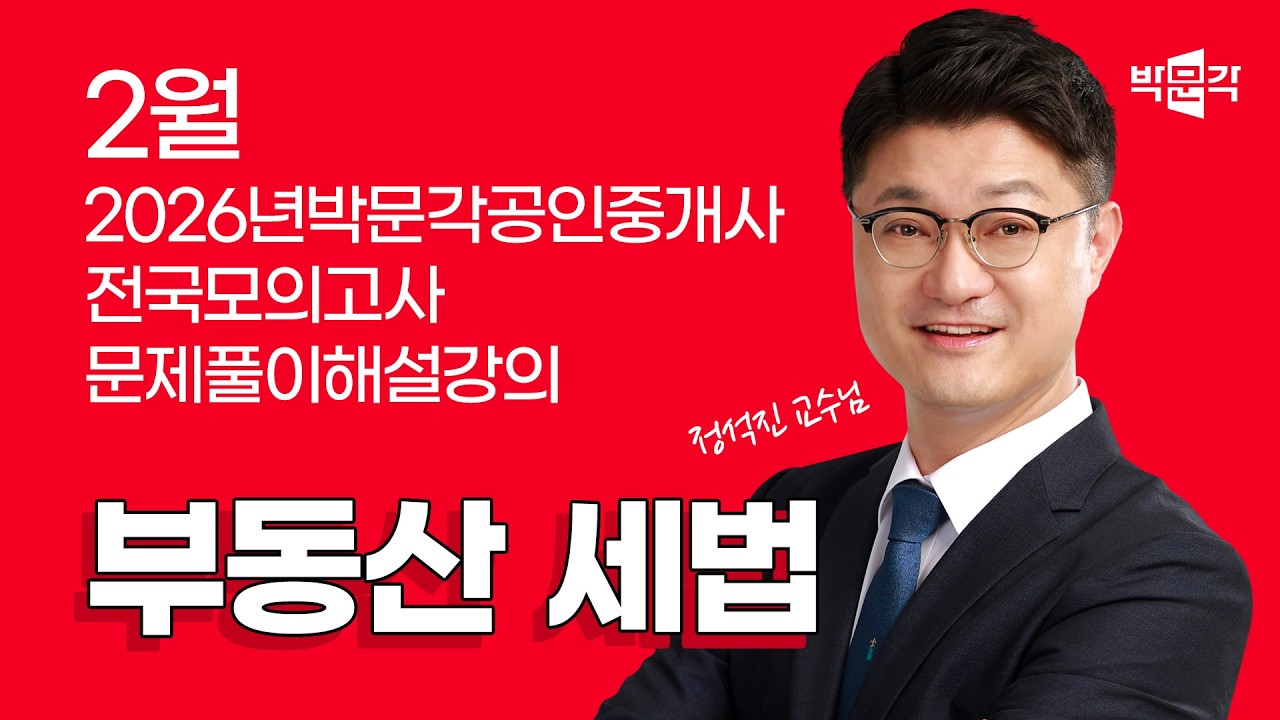 2026년 박문각공인중개사  전국모의고사 해설강의 | 2026년 2월 22일 시행 | 2차 2교시 세법