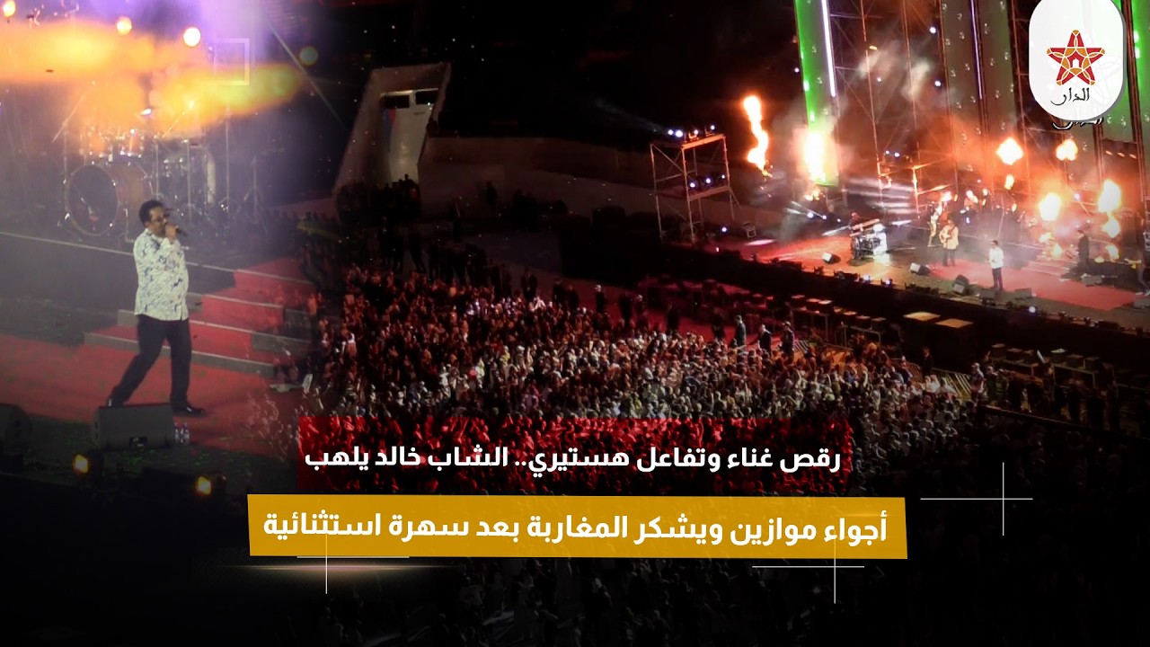 رقص غناء وتفاعل هستيري.. الشاب خالد يلهب أجواء موازين ويشكر المغاربة بعد سهرة استثنائية