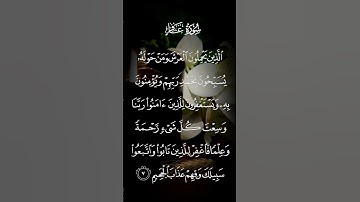 سورة غافر الذين يحملون العرش ومن حوله يسبحون بحمد ربهم ويؤمنون به ويستغفرون الاية ٧