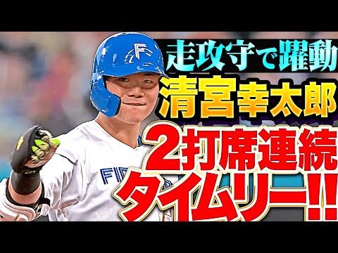 【走攻守で躍動】清宮幸太郎『チーム救う守備に盗塁&好走塁…2打席連続タイムリーも!』