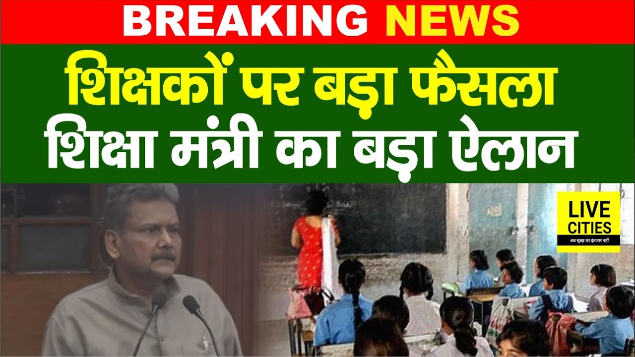 Bihar Government's Teachers को लेकर Education Minister का बड़ा ऐलान,10 दिन में सब ... | Bihar News