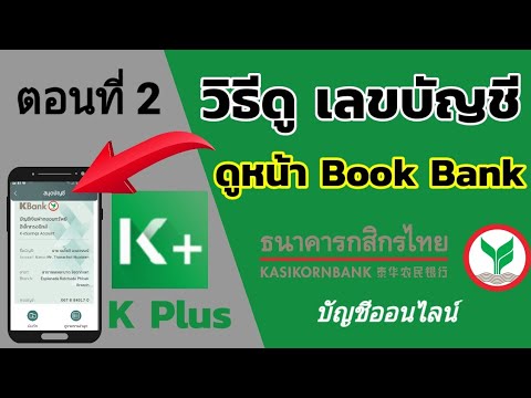 วิธีดูเลขบัญชีธนาคาร | ดูหน้า Book bank ธนาคารกสิกรไทย ผ่านแอพ k-plus | k-esavings