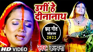 #Kalpana का सबसे हिट #Chhath Song - Ugi Hey Dinanath | Superhit Chhath Geet 2023