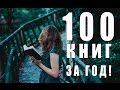 Как читать по 100 книг в год?