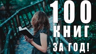 Как читать по 100 книг в год?