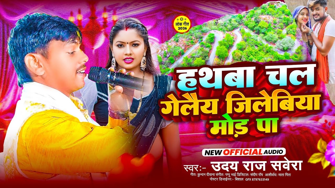 #Video - हथबा चल गेलैय जिलेबिया मोड़ पा | #Uday Raj Savera का गर्दा उड़ाने वाला मगही #Holi Song 2026
