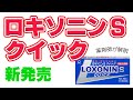 【新製品】痛み・熱に即効！　ロキソニンＳクイック　解説　【ロキソプロフェンナトリウム水和物配合製剤】