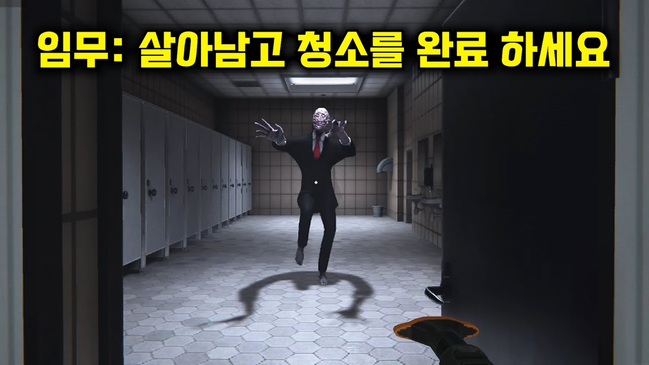 귀신이 나오는 비밀 시설을 청소해야 합니다..(Secret Lab Cleaner)
