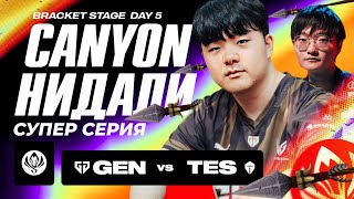 CANYON НИДАЛИ В СУПЕР БИТВЕ ПРОТИВ TES | GENG VS TOP ESPORTS | MSI 2024