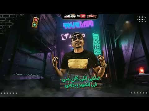مهرجان تغفيلي كان علي يد زميلي صاحبي اللي كان مني فالضهر بيخوني احمد موزه علي قدوره