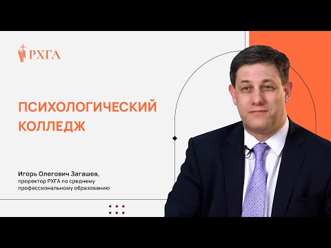 Колледж РХГА представляет программу «Психологический колледж»