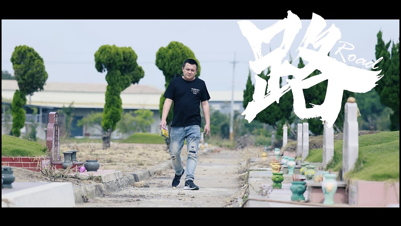 2021第二屆川流影展暨青年導演短片大賽 電影 尋路xun Xin Lu Youtube