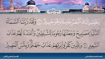 سورة الملك من 5 إلى 9
