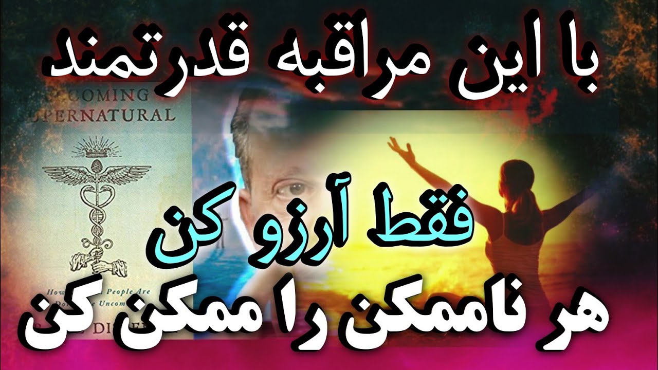 جو دیسپنزا: فقط آرزو کن. هر ناممکنی ممکنه اگر خود را شایسته بدانی