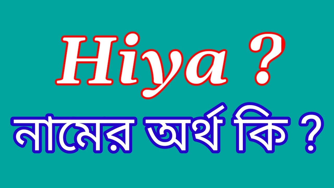 হিয়া নামের অর্থ কি? Hiya name meaning in Bengali Hiya Namer Ortho Ki