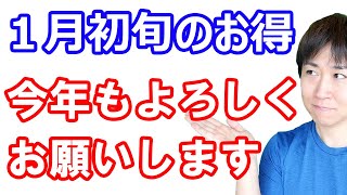 【1月1日のお得情報】楽天超ポイントバック祭開始！2日はApple、3日はAmazonの初売り／ダイソーで1回700円以上のd払いで最大1万ポイント／ApplePayのnanacoで2023万P山分け