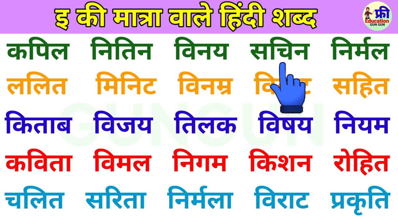 हिंदी पढ़ना कैसे सीखें | how to learn hindi reading and writing | इ मात्रा वाले हिन्दी शब्द | #hindi