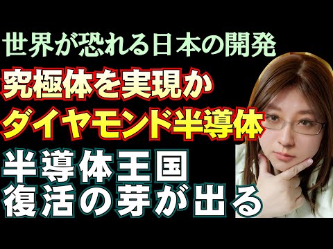 日本の未来を変える究極のダイヤモンド半導体。世界最高出力を達成。半導体王国復活の鍵