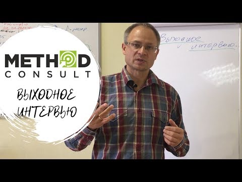 Выходное интервью. Как его брать и зачем.