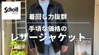 【schott】レザーのカバーオールジャケットが珍しいけどカッコいい！【ショット】