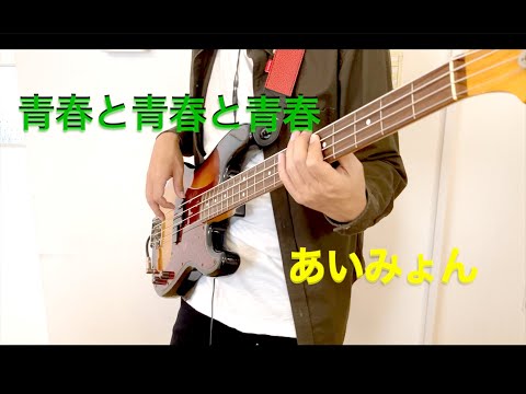 青春と青春と青春 (4弦ベースTAB譜、PDF6枚) - あいみょん