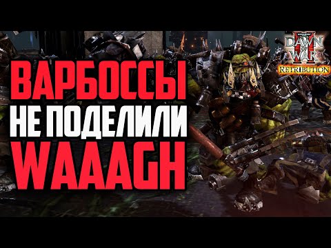 Видео: ВАРБОССЫ НЕ ПОДЕЛИЛИ WAAAAGH: Warhammer 40000 Dawn of War 2 Retribution Elite Mod