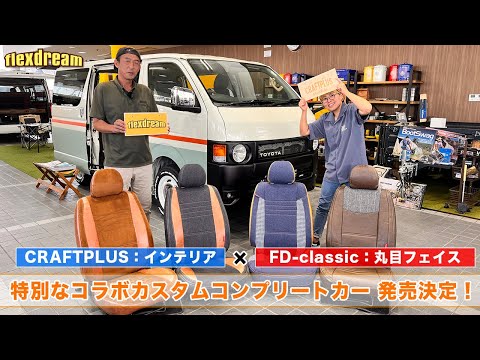 CRAFTPLUS インテリア】×【FD-classic 丸目ハイエース】コラボ 新車