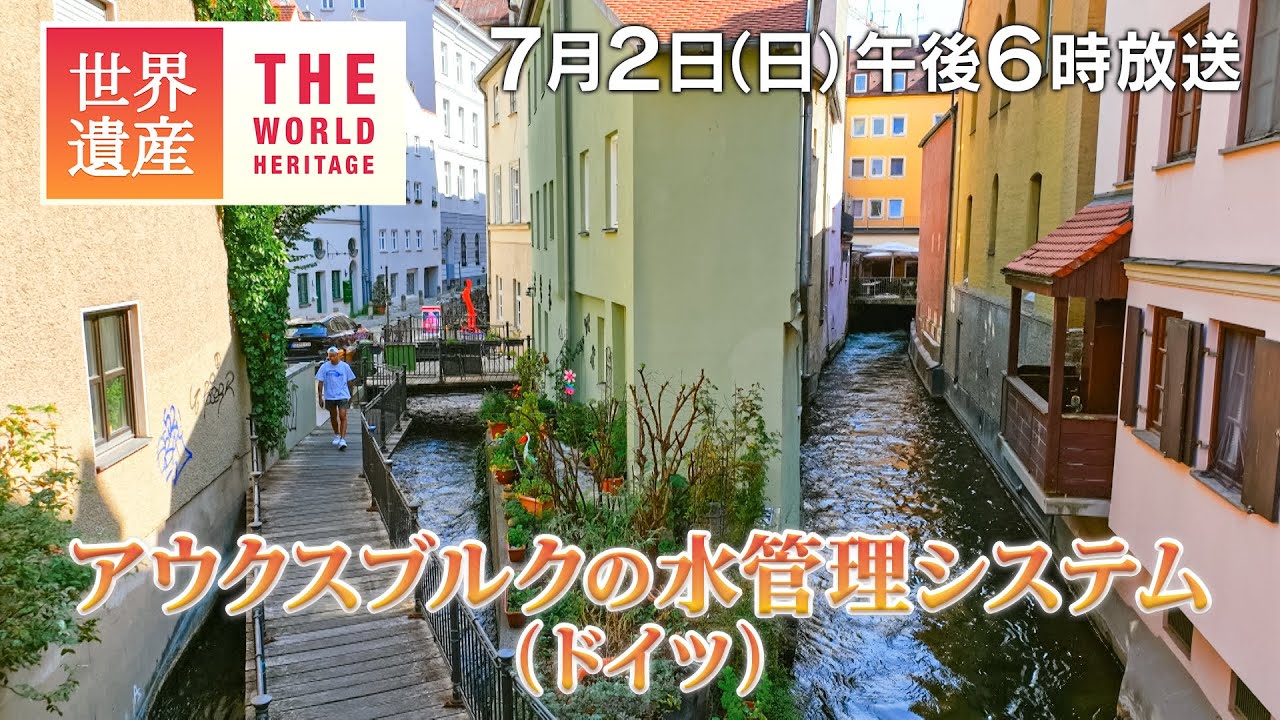 TBS世界遺産】ロマンティック街道の水の街～アウクスブルクの水管理