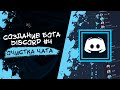 Как создать бота для Discord? #4 | Удаление сообщений | Команда /clear | discord.py