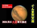 火星準大接近生中継（2020.10.6）｜ぐんま天文台｜群馬県
