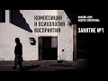 Композиция и психология восприятия. Занятие №1 онлайн-курса. Андрей Зейгарник