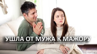 Ушла от мужа к мажору. Как вернуть все назад?