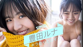 【豊田ルナ】写真（01）