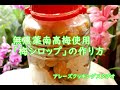 無農薬冷凍南高梅使用「梅シロップ」の作り方