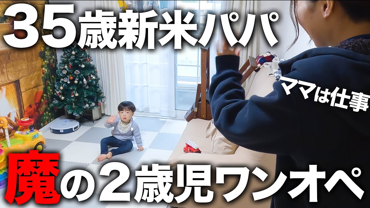 【魔の2歳児😈】大変すぎる💦35歳新米パパのワンオペ育児🌟【共働き夫婦】