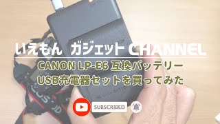 【カメラ】CANON LP-E6互換バッテリーを買ってみた