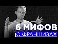 ШЕСТЬ МИФОВ О ФРАНШИЗАХ | Как выбрать франшизу | Что нужно знать о франшизе