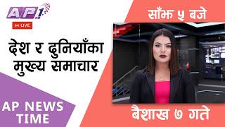 🔴live: Ap News Time | देश र दुनियाँका मुख्य समाचार | वैशाख ७ गते सोमबार, साँझ ५ बजे | Ap1hd