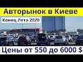 Авторынок в Киеве. ЦЕНЫ на АВТО от 550 до 6000 $. Цены Киевского автобазара. Конец Лета 2020. Август