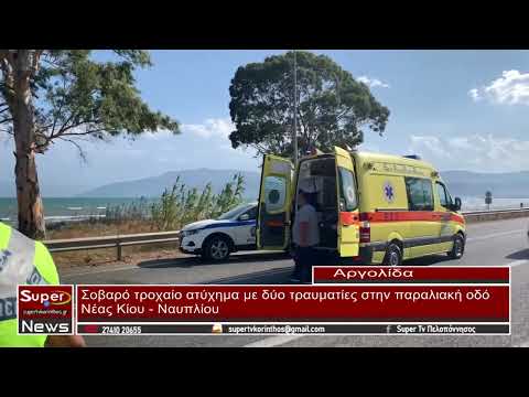 Σοβαρό τροχαίο ατύχημα με δύο τραυματίες στην παραλιακή οδό Νέας Κίου - Ναυπλίου